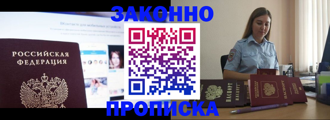 купить прописку в Ак-Довураке